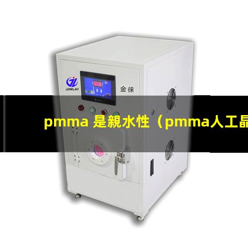 pmma 是親水性